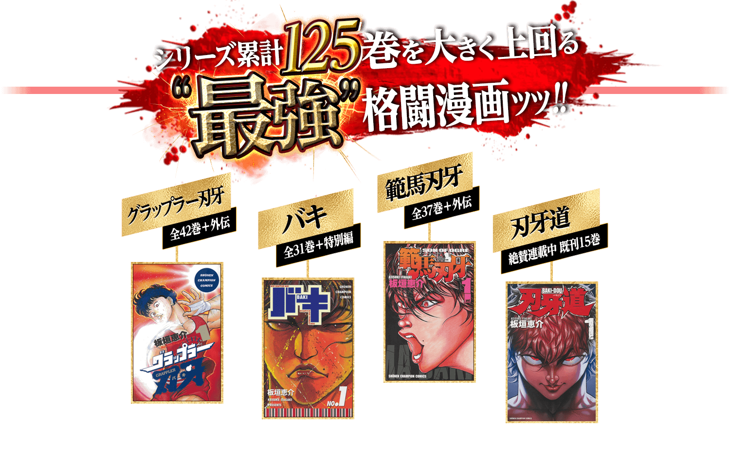 シリーズ累計125巻を大きく上回る「最強」格闘漫画ｯｯ!!