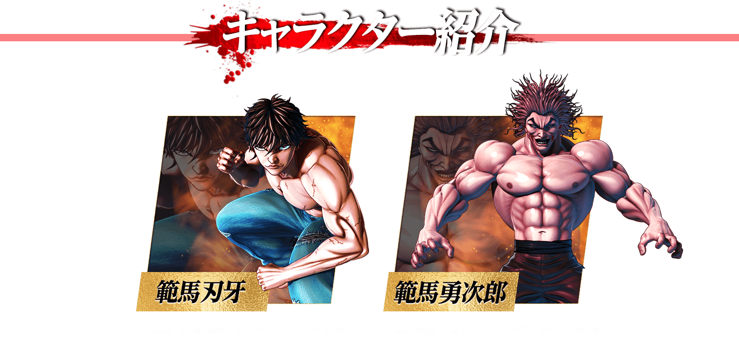範馬刃牙（左）、範馬勇次郎（右）