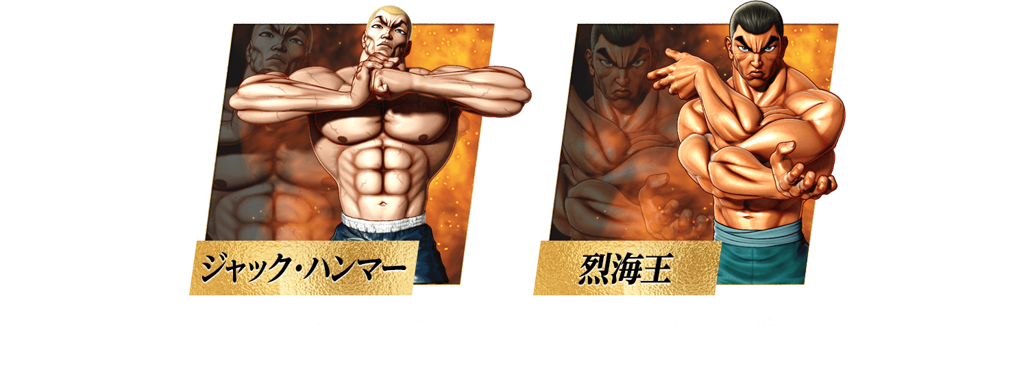 ジャック・ハンマー（左）、烈海王（右）