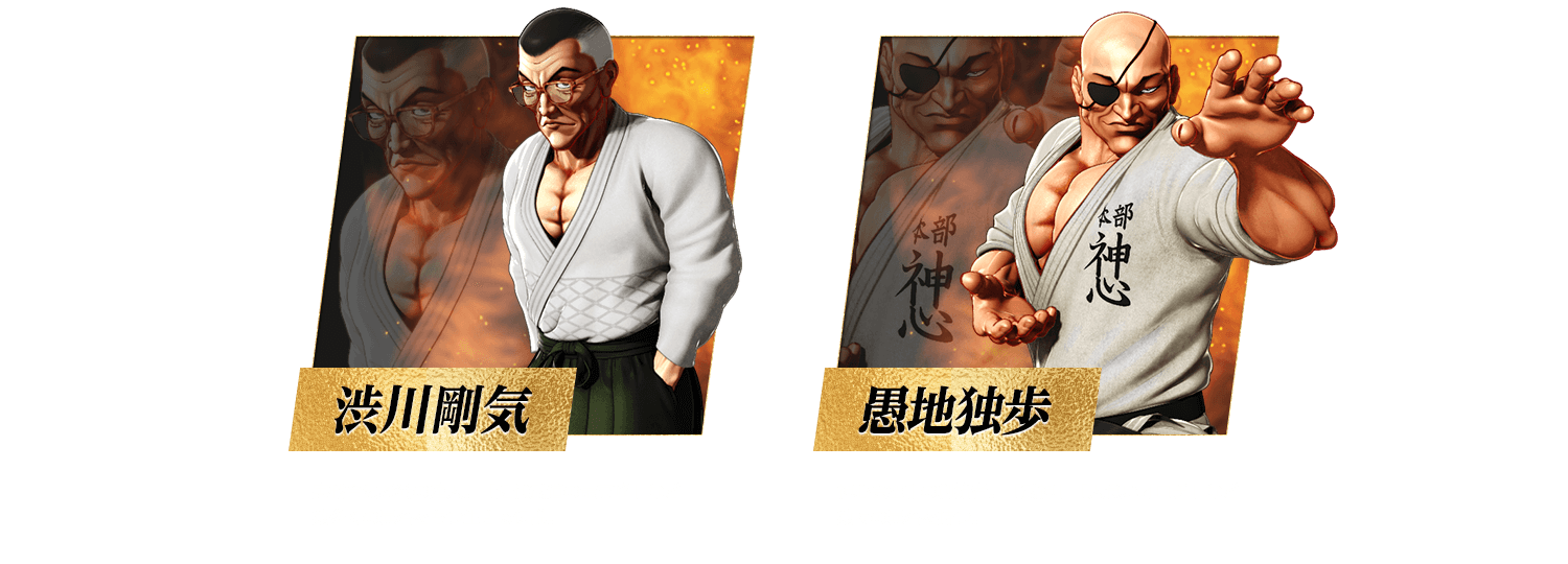 渋川剛気（左）、愚地独歩（右）