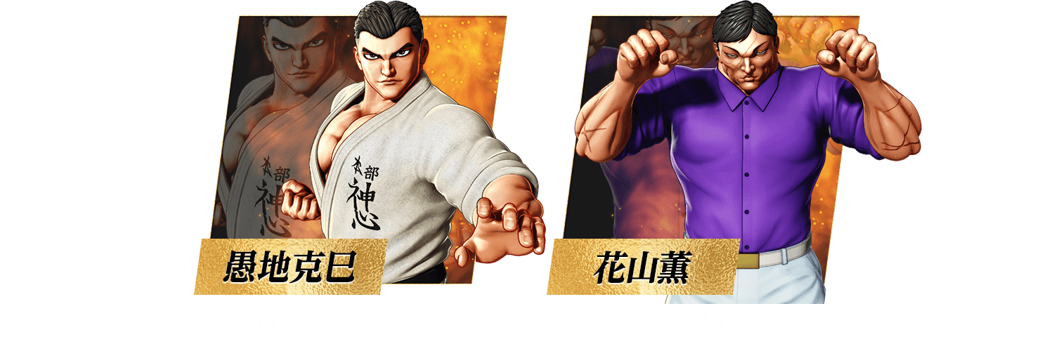 愚地克巳（左）、花山薫（右）