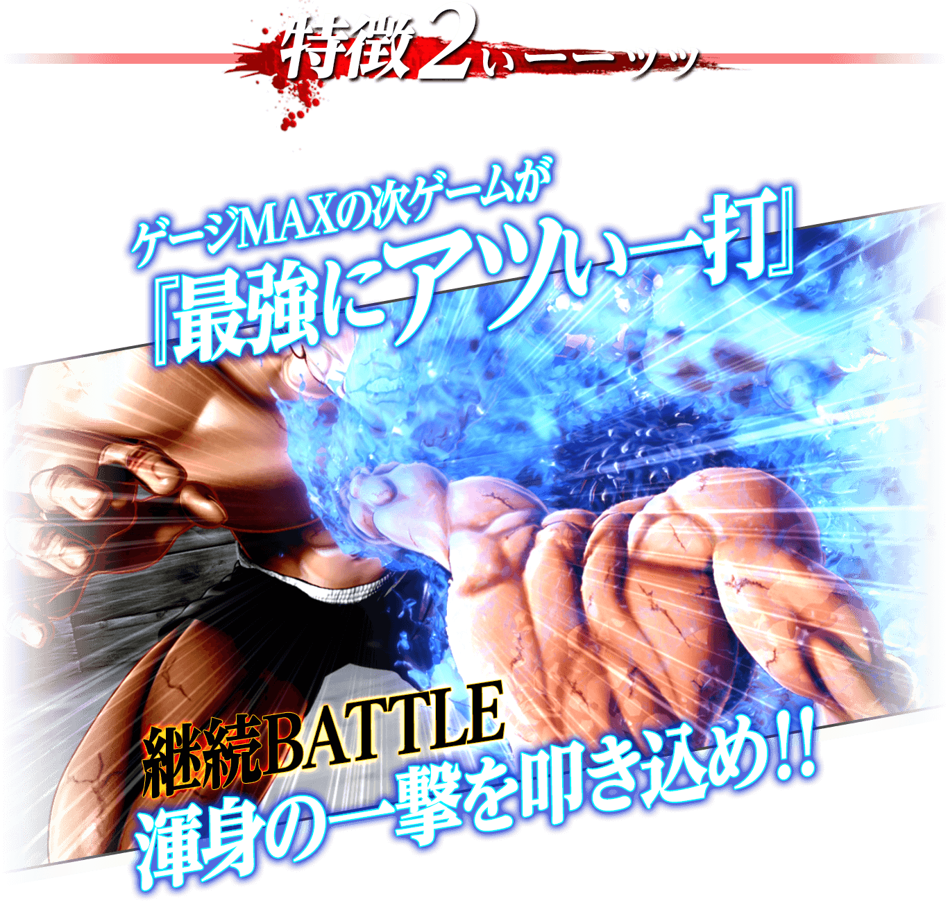 特徴2 ゲージMAXの次のゲームが「最強にアツい一打」!!継続BATTLE　渾身の一撃を叩き込め!!