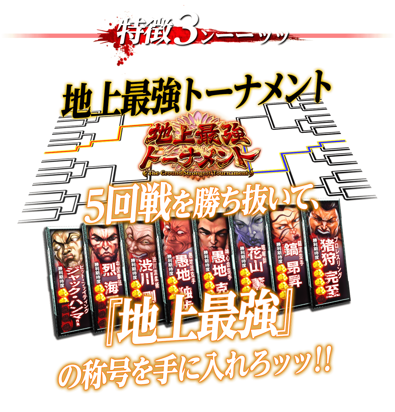 特徴3 地上最強トーナメント!!5回戦を勝ち抜いて、「地上最強」の照合を手に入れろｯｯ!!