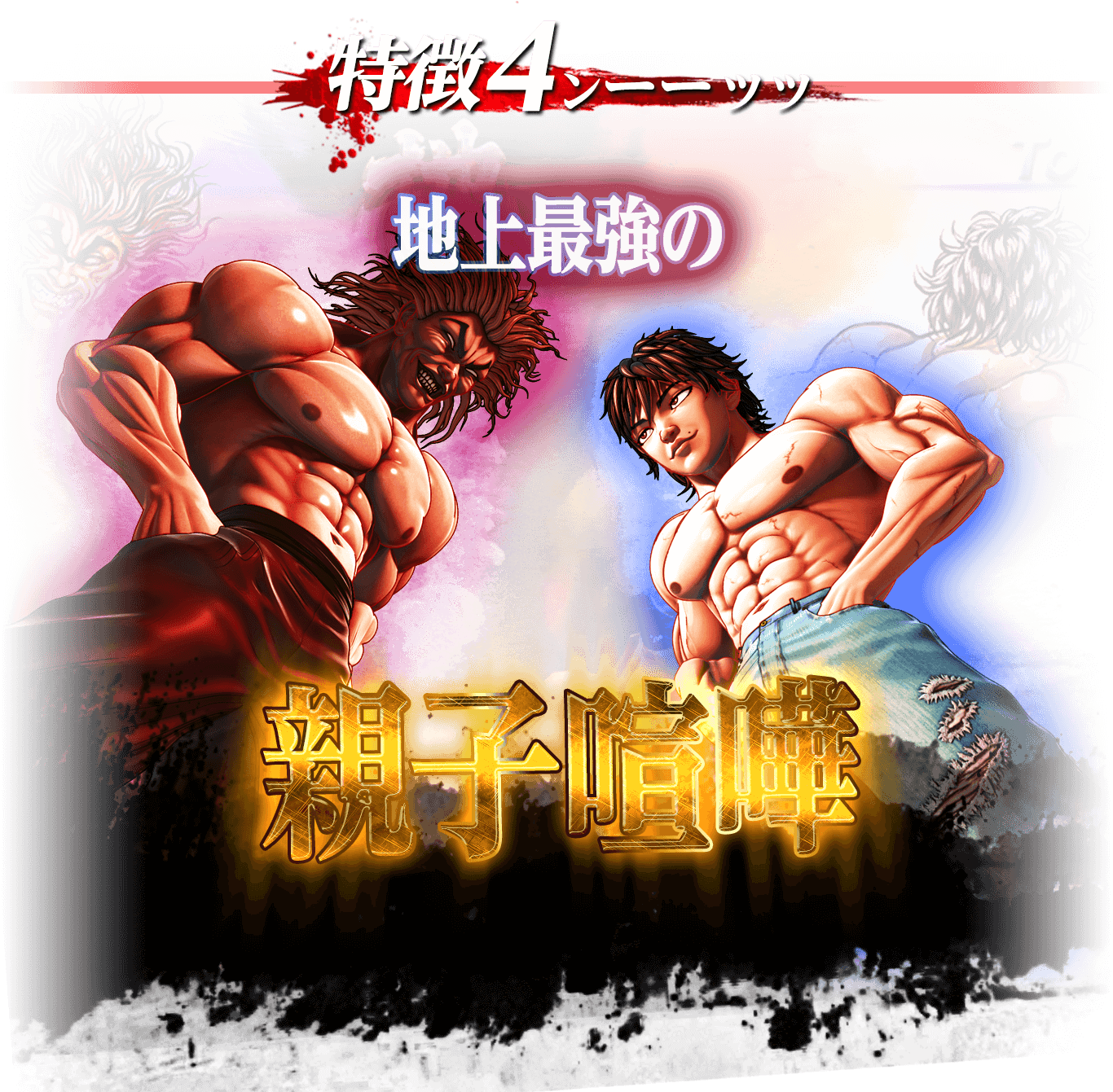 特徴4 地上最強の親子喧嘩!!