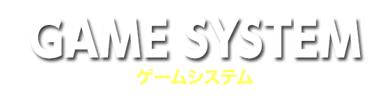 ゲームシステム