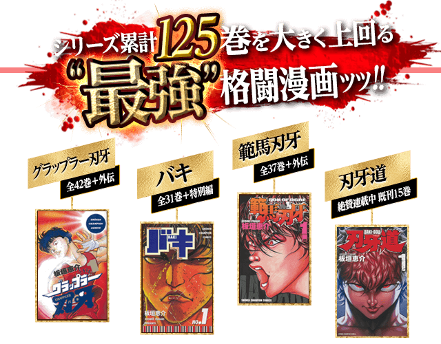 シリーズ累計125巻を大きく上回る「最強」格闘漫画ｯｯ!!