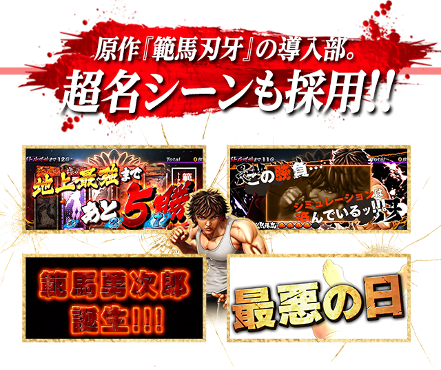 原作「範馬刃牙」の導入部。超名シーンも採用!!