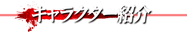 キャラクター紹介