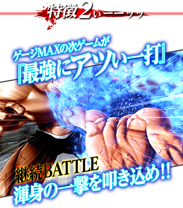 特徴2 ゲージMAXの次のゲームが「最強にアツい一打」!!継続BATTLE　渾身の一撃を叩き込め!!