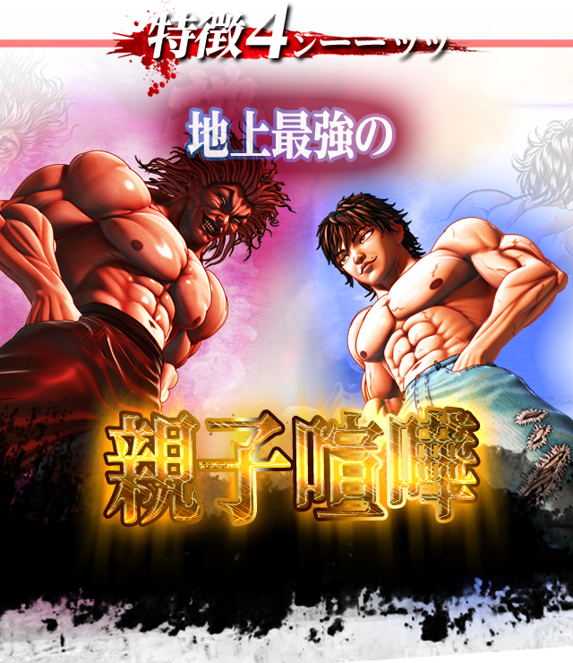 特徴4 地上最強の親子喧嘩!!