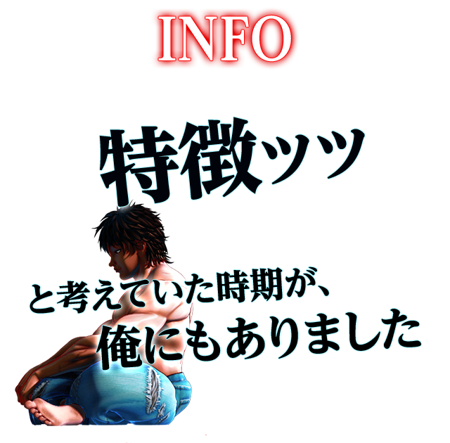 特徴ｯｯ と考えていた時期が、俺にもありました