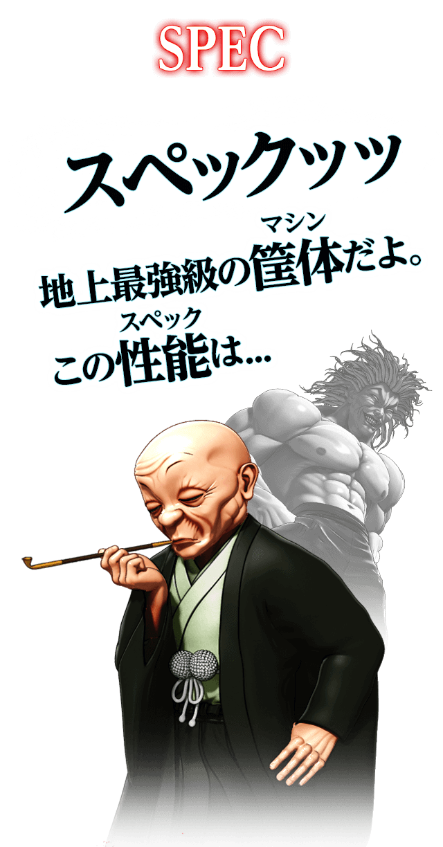 スペックｯｯ 地上最強級のマシンだよ。このスペックは･･･