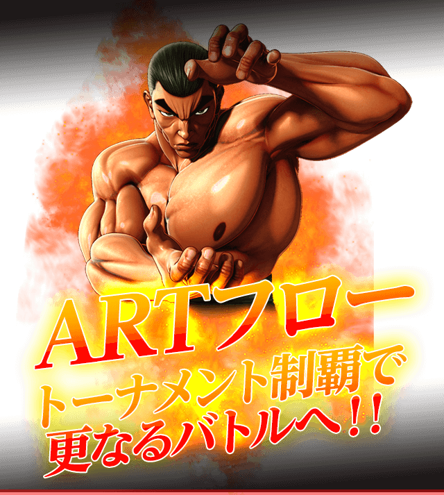 ARTフロー!!トーナメント制覇せ更なるバトルへ!!