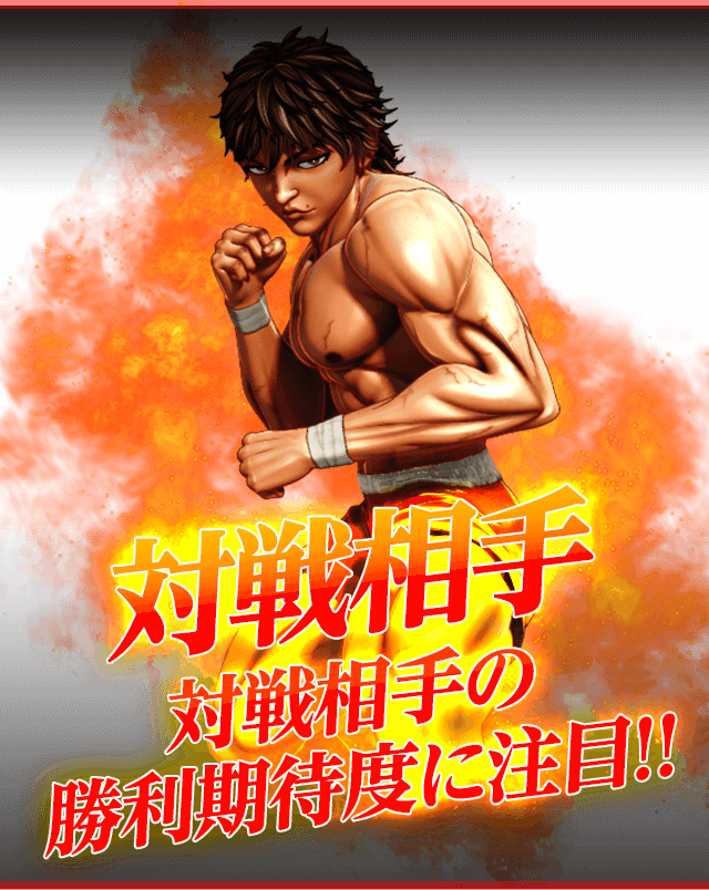 対戦相手!!対戦相手の勝利期待度に注目!!法則を知ることでバトルがより楽しく!!