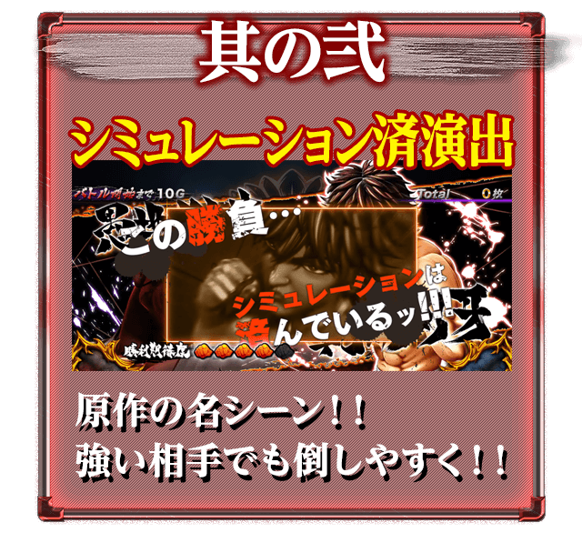 其の弐 シミュレーション済演出!原作の名シーン!!強い相手でも倒しやすく!!
