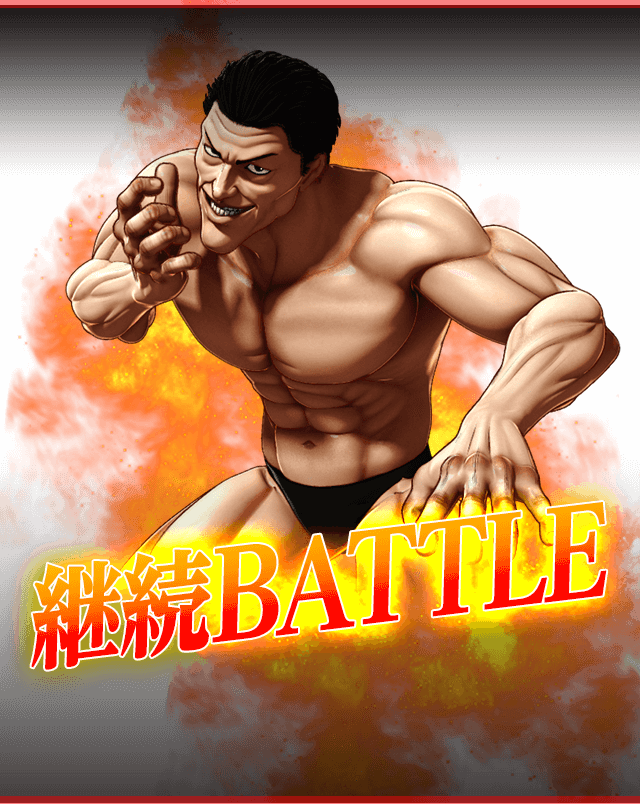 継続BATTLE!!対戦相手に勝利期待度に注目!!