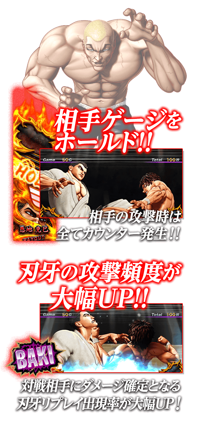 相手ゲージをホールド!!刃牙の攻撃頻度が大幅UP!!