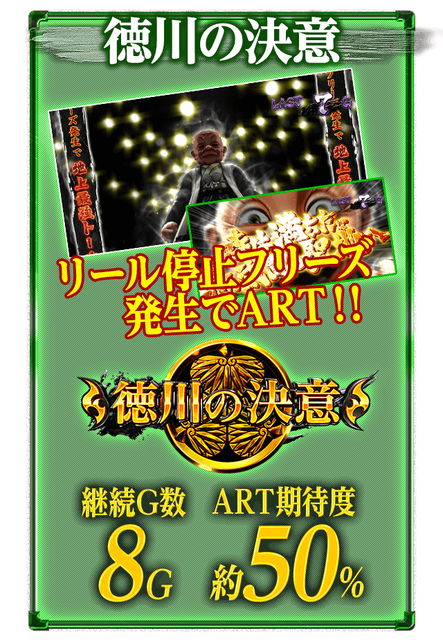 徳川の決意!!リール停止フリーズ発生でART!!継続G数8G!ART期待度は約50%!