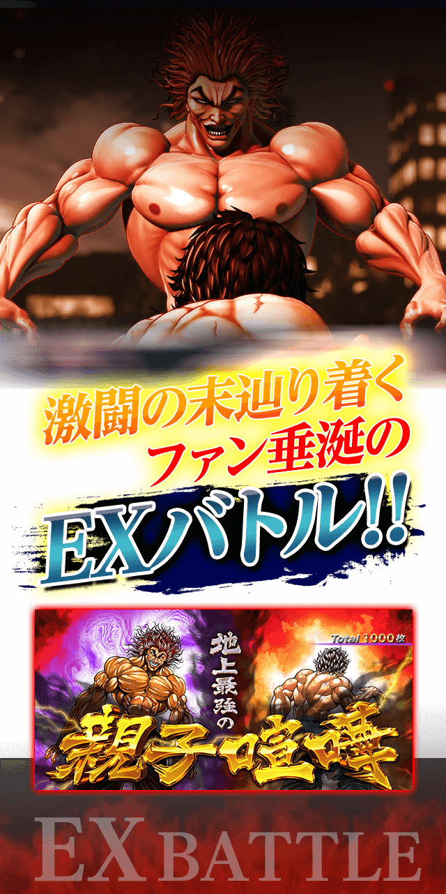 激闘の末辿り着くファン垂涎のEXバトル!!地上最強の親子喧嘩!