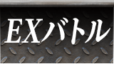 EXバトル