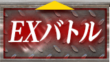 EXバトル