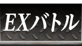 EXバトル