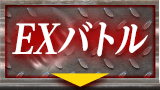 EXバトル