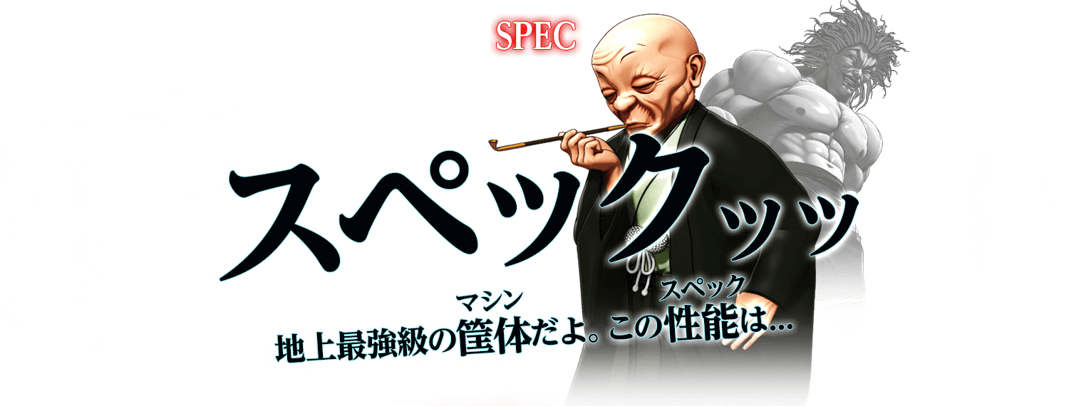 スペックｯｯ 地上最強級のマシンだよ。このスペックは･･･
