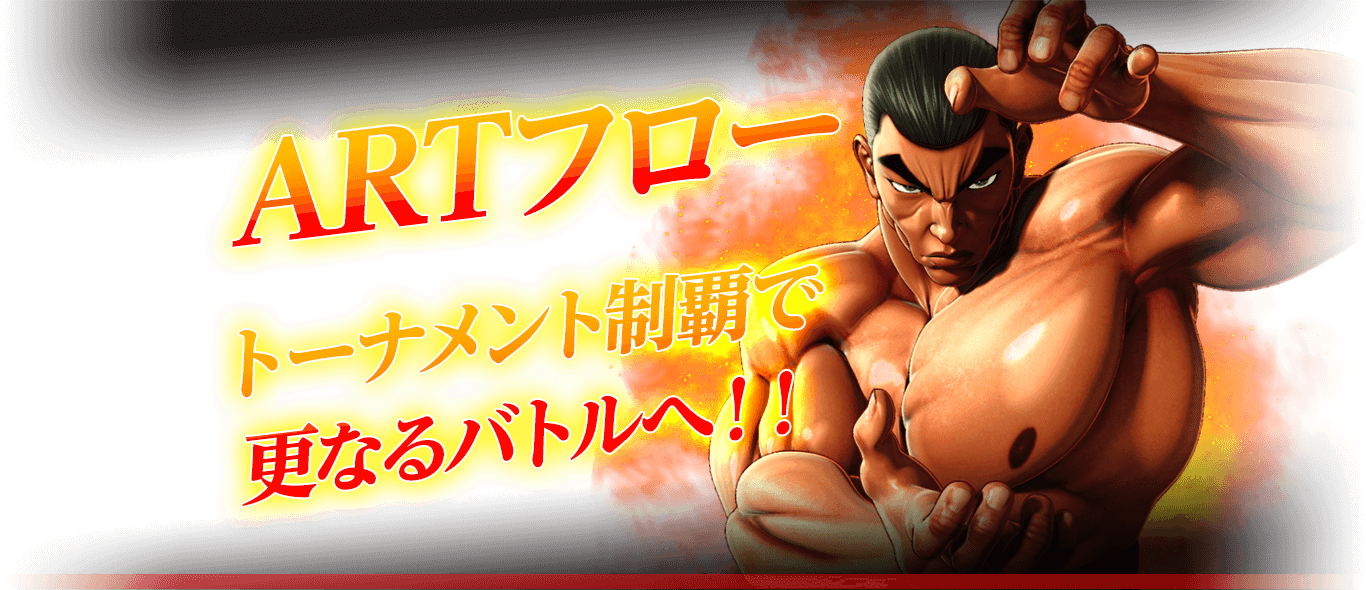 ARTフロー!!トーナメント制覇せ更なるバトルへ!!