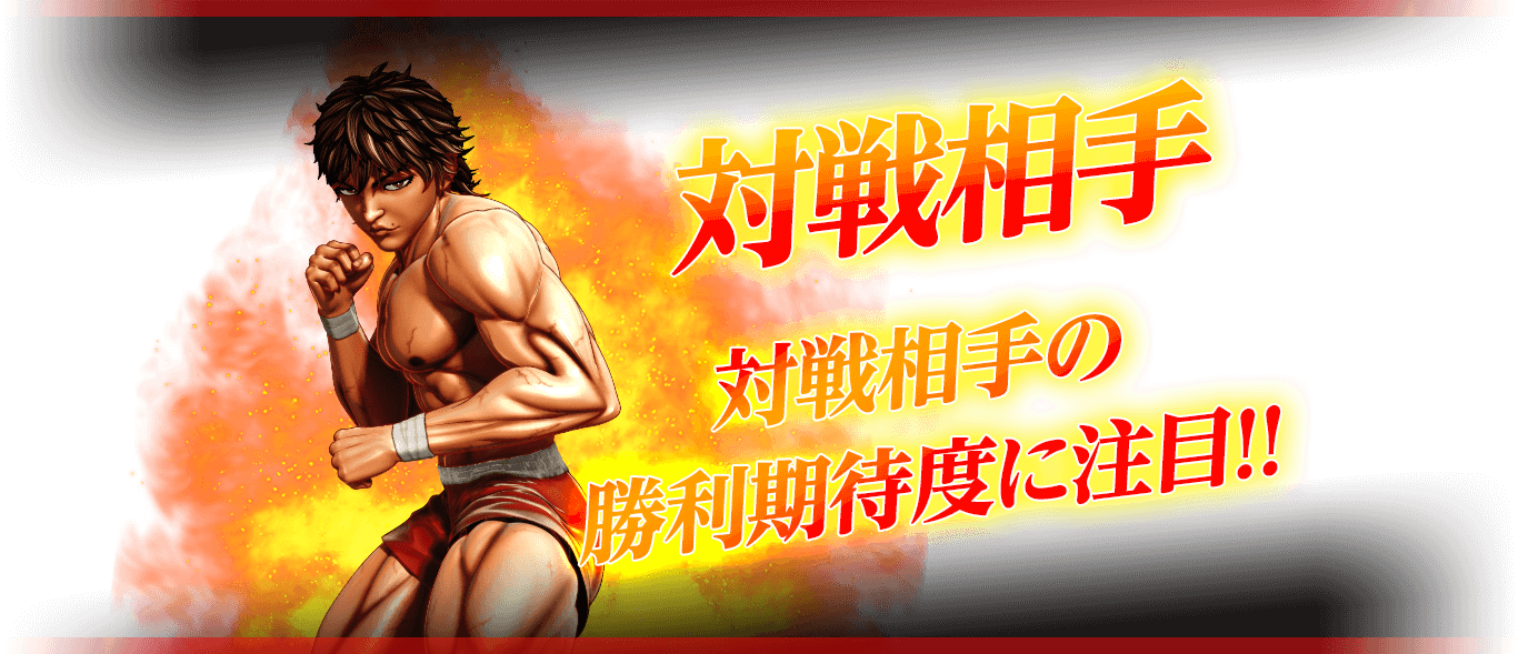 対戦相手!!対戦相手の勝利期待度に注目!!