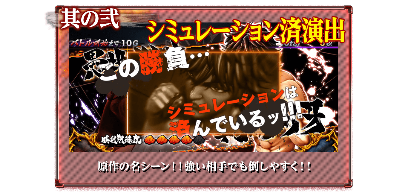 其の弐 シミュレーション済演出!原作の名シーン!!強い相手でも倒しやすく!!