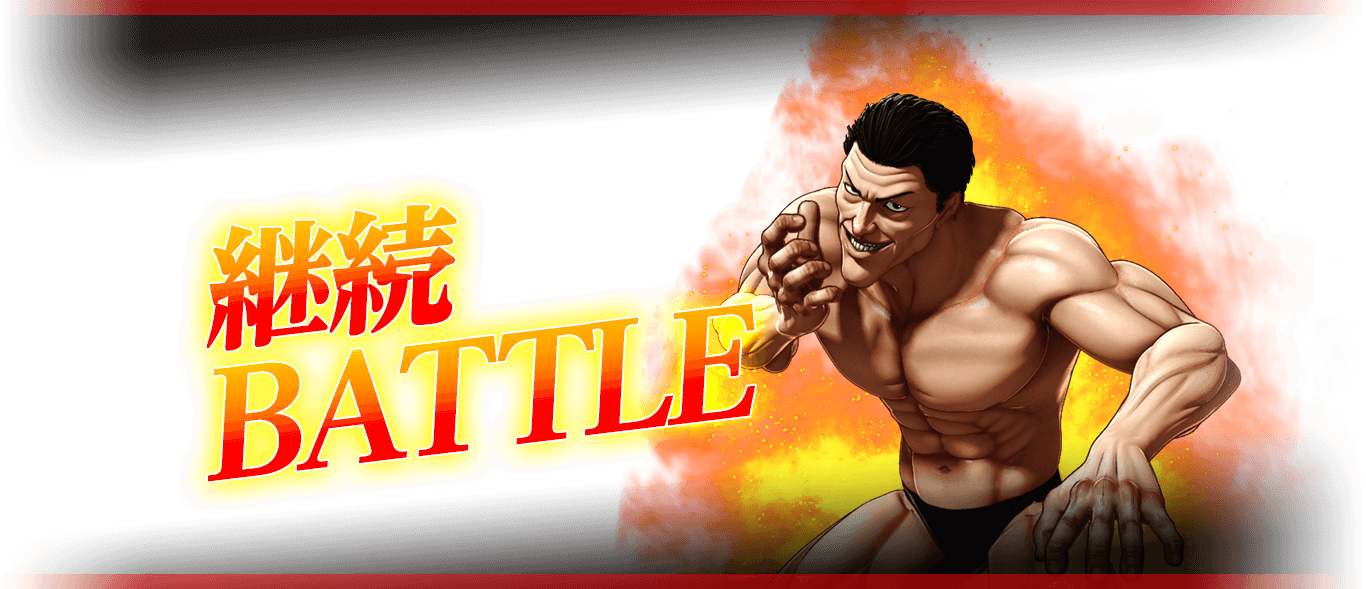 継続BATTLE!!