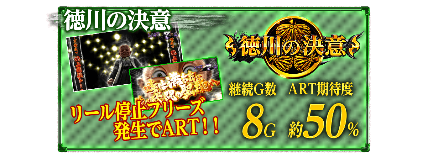 徳川の決意!!リール停止フリーズ発生でART!!継続G数8G!ART期待度は約50%!