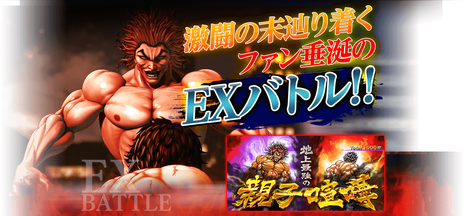 激闘の末辿り着くファン垂涎のEXバトル!!地上最強の親子喧嘩!